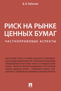 Риск на рынке ценных бумаг (частноправовые аспекты)