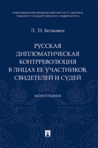 Русская дипломатическая контрреволюция в лицах ее участников, свидетелей и судей