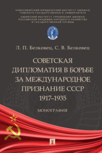 Советская дипломатия в борьбе за международное признание СССР. 1917–1935