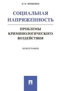 Социальная напряженность: проблемы криминологического воздействия