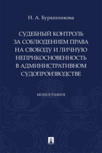 Судебный контроль за соблюдением права на свободу и личную неприкосновенность в административном судопроизводстве