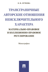 Трансграничные авторские отношения неисключительного характера: материально-правовое и коллизионно-правовое регулирование