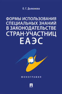 Формы использования специальных знаний в законодательстве стран-участниц ЕАЭС