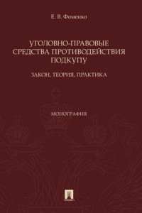 Уголовно-правовые средства противодействия подкупу: закон, теория