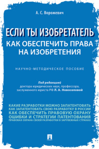 Если ты изобретатель. Как обеспечить права на изобретения