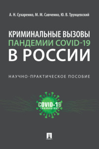 Криминальные вызовы пандемии COVID-19 в России