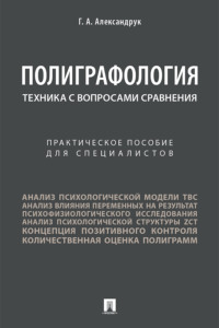 Полиграфология. Техника с вопросами сравнения