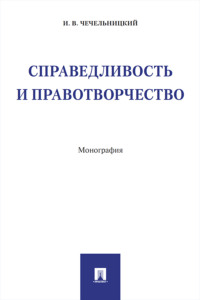 Справедливость и правотворчество
