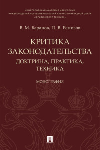 Критика законодательства: доктрина