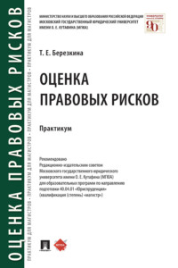 Оценка правовых рисков