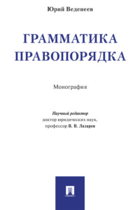 Грамматика правопорядка