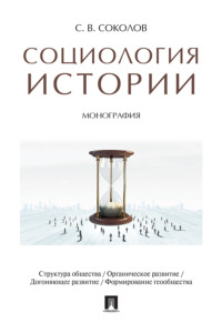 Социология истории