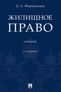 Жилищное право