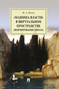 «Машина власти» в виртуальном пространстве (формирование образа)