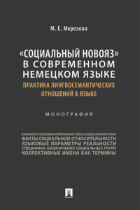 «Социальный новояз» в современном немецком языке (практика лингвосемантических отношений в языке)