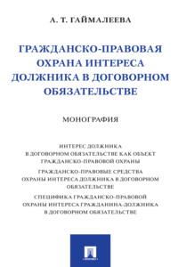 Гражданско-правовая охрана интереса должника в договорном обязательстве