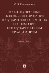 Конституционные основы делегирования государственно-властных полномочий негосударственным организациям