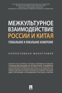 Межкультурное взаимодействие России и Китая: глобальное и локальное измерение. Коллективна