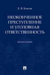 Неоконченное преступление и уголовная ответственность