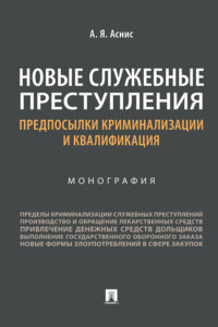 Новые служебные преступления: предпосылки криминализации и квалификация