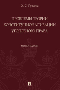 Проблемы теории конституционализации уголовного права