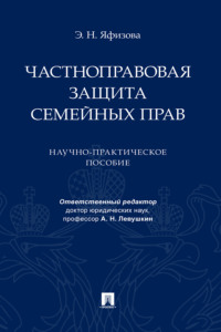 Частноправовая защита семейных прав