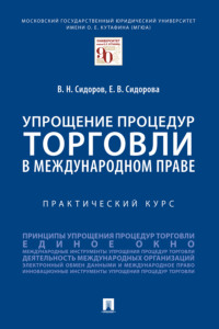 Упрощение процедур торговли в международном праве