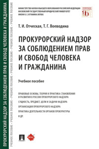 Прокурорский надзор за соблюдением прав и свобод человека и гражданина