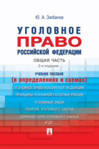 Уголовное право Российской Федерации. Общая часть (в определениях и схемах)