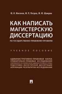 Как написать магистерскую диссертацию по государственно-правовому профилю