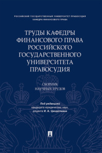 Труды кафедры финансового права Российского государственного университета правосудия