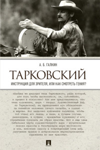 Тарковский. Инструкция для зрителя, или Как смотреть гения?