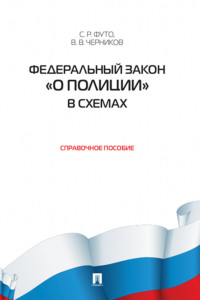 Федеральный закон «О полиции» в схемах. Справочное пособие