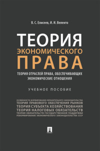 Теория экономического права: теория отраслей права, обеспечивающих экономические отношения