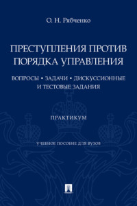 Преступления против порядка управления: вопросы, задачи, дискуссионные и тестовые задания
