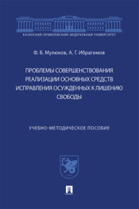 Проблемы совершенствования реализации основных средств исправления осужденных к лишению свободы