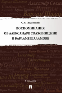 Воспоминания об Александре Солженицыне и Варламе Шаламове