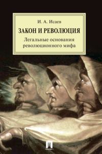 Закон и Революция. Легальные основания революционного мифа