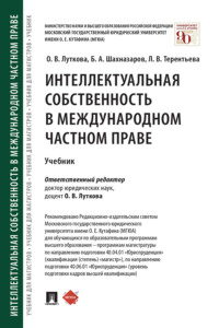 Интеллектуальная собственность в международном частном праве