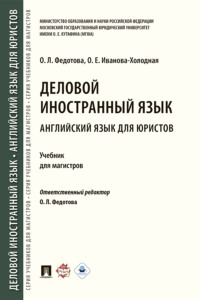 Деловой иностранный язык. Английский язык для юристов