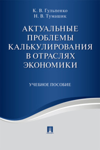 Актуальные проблемы калькулирования в отраслях экономики