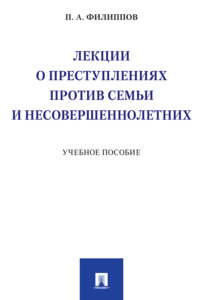 Лекции о преступлениях против семьи и несовершеннолетних