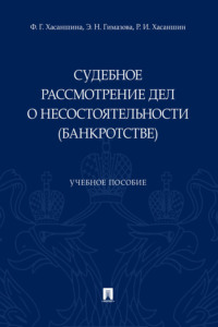 Судебное рассмотрение дел о несостоятельности (банкротстве)