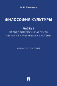 Философия культуры. Часть I. Методологические аспекты изучения культуры как системы