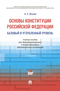 Основы Конституции РФ. Базовый и углубленный уровень