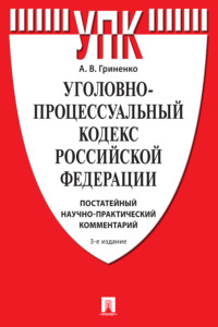 Уголовно-процессуальный кодекс Российской Федерации. Постатейный научно-практический комментарий