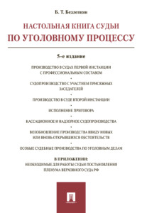 Настольная книга судьи по уголовному процессу