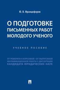 О подготовке письменных работ молодого ученого