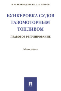 Бункеровка судов газомоторным топливом: правовое регулирование