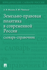Земельно-правовая политика в современной России. Словарь-справочник
